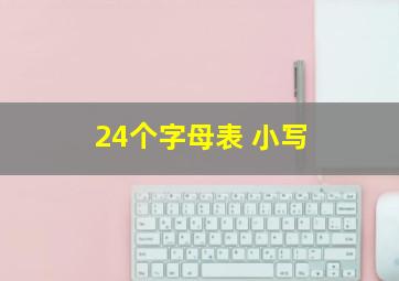 24个字母表 小写